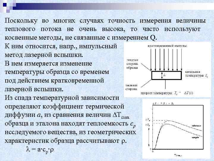 Поскольку во многих случаях точность измерения величины теплового потока не очень высока, то часто