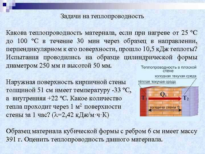 Задачи на теплопроводность Какова теплопроводность материала, если при нагреве от 25 ºС до 100