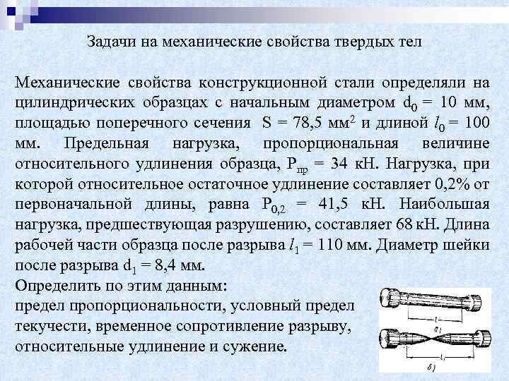 Относительное удлинение формула. Механические свойства тел задачи. Задачи механические свойства твердых тел. Относительное удлинение и сужение. Относительное удлинение после разрыва.