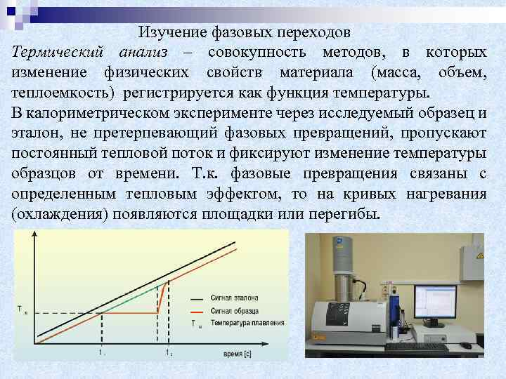 Изучение фазовых переходов Термический анализ – совокупность методов, в которых изменение физических свойств материала