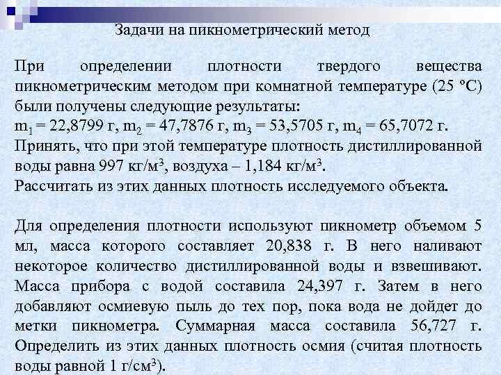 Задачи на пикнометрический метод При определении плотности твердого вещества пикнометрическим методом при комнатной температуре