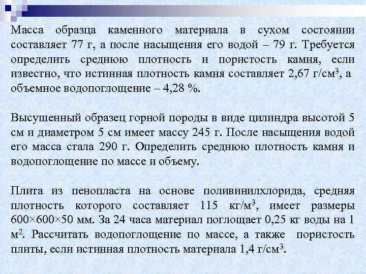 Образец камня в сухом состоянии весит 77 г а после насыщения водой 79 г