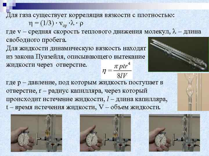 Для газа существует корреляция вязкости с плотностью: = (1/3) ∙ vср ∙ ∙ где