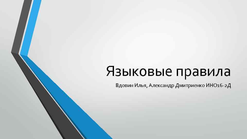 Языковые правила Вдовин Илья, Александр Дмитриенко ИНО 16 -2 Д 