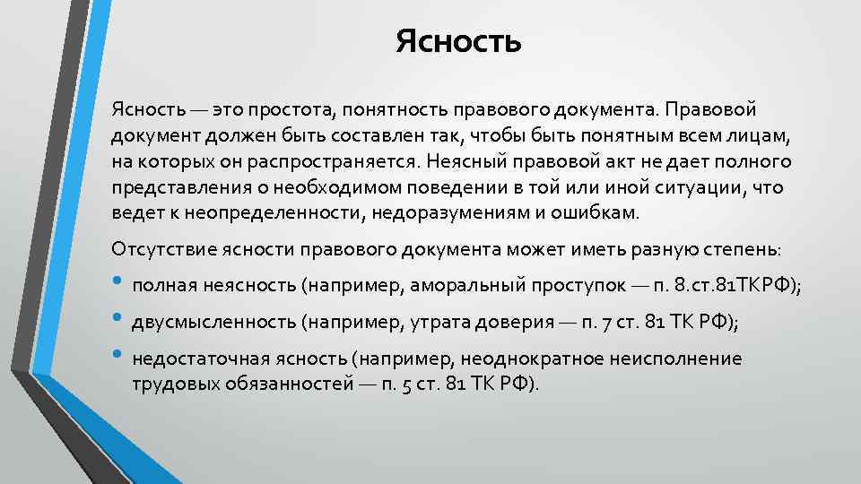 Ясность — это простота, понятность правового документа. Правовой документ должен быть составлен так, чтобы