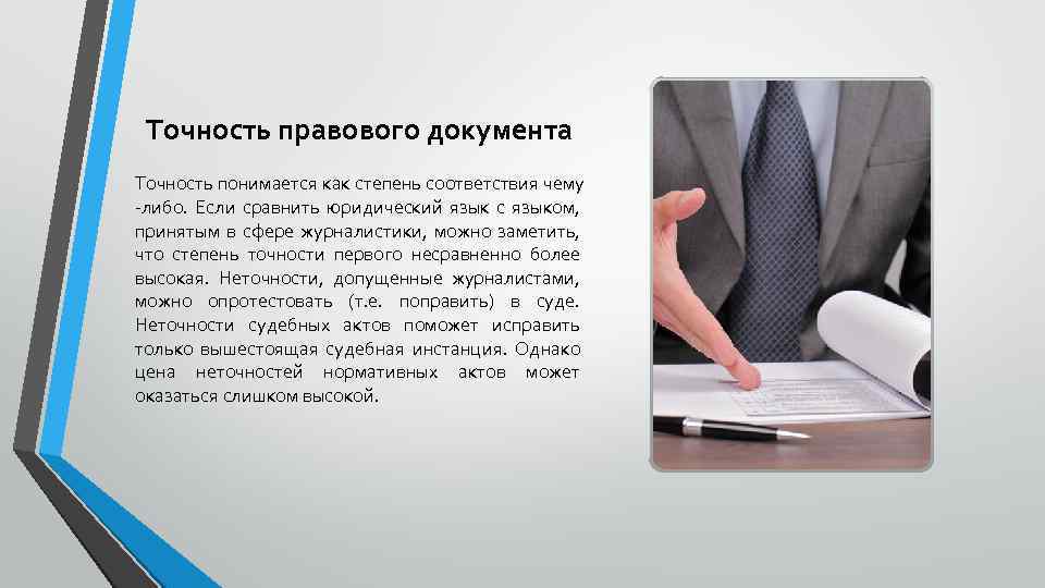 Точность правового документа Точность понимается как степень соответствия чему -либо. Если сравнить юридический язык