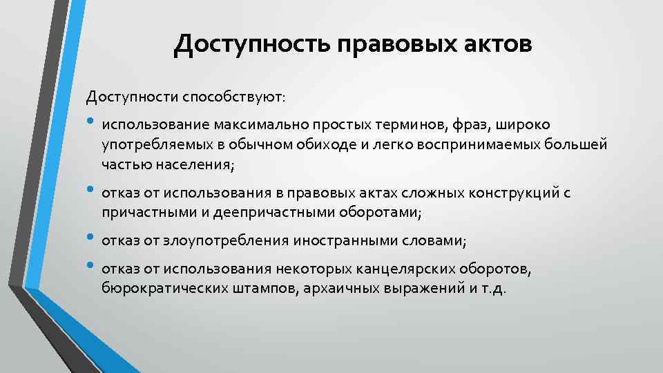 Доступность правовых актов Доступности способствуют: • использование максимально простых терминов, фраз, широко употребляемых в