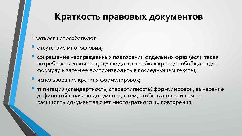 Краткость правовых документов Краткости способствуют: • отсутствие многословия; • сокращение неоправданных повторений отдельных фраз