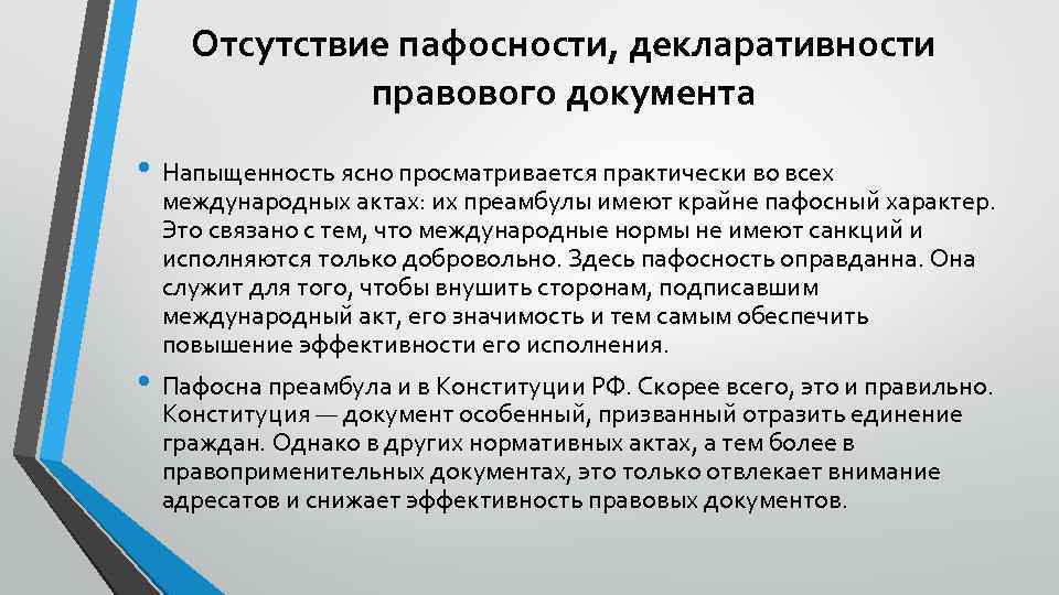 Отсутствие пафосности, декларативности правового документа • Напыщенность ясно просматривается практически во всех международных актах: