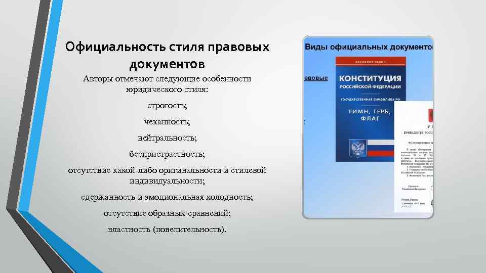 Официальность стиля правовых документов Авторы отмечают следующие особенности юридического стиля: строгость; чеканность; нейтральность; беспристрастность;