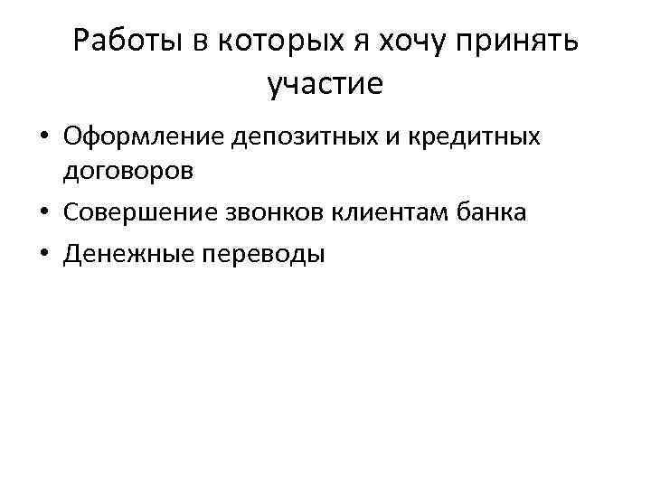 Работы в которых я хочу принять участие • Оформление депозитных и кредитных договоров •