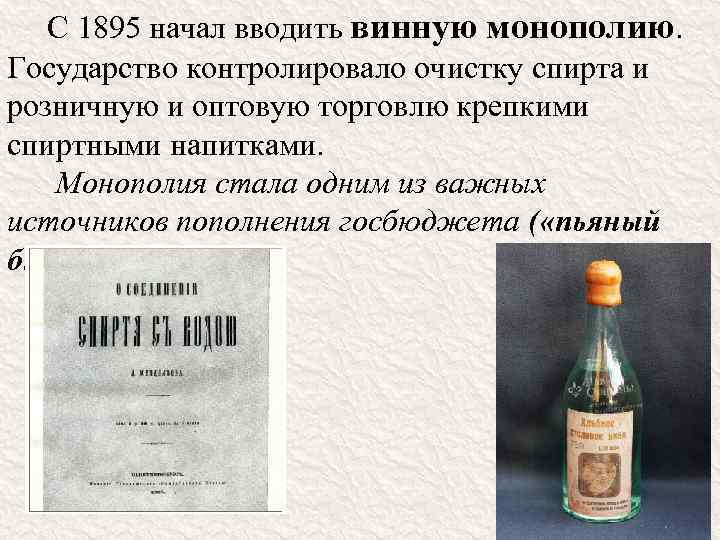 С 1895 начал вводить винную монополию. Государство контролировало очистку спирта и розничную и оптовую
