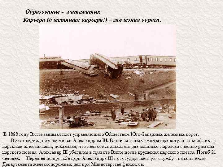 Образование - математик Карьера (блестящая карьера!) – железная дорога. В 1888 году Витте занимал