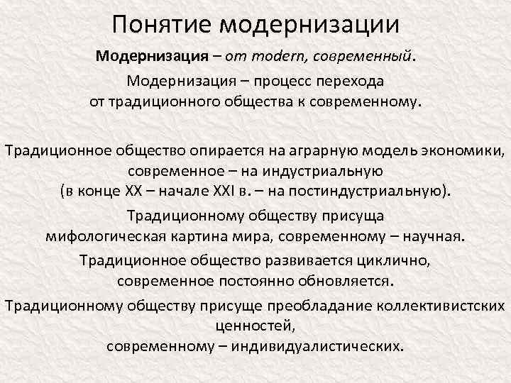 Понятие модернизации