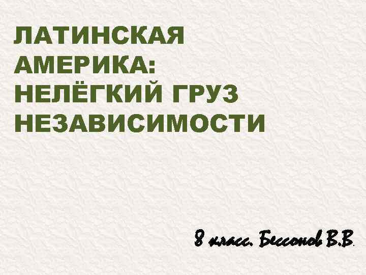 Презентация на тему латинская америка нелегкий груз независимости 9 класс