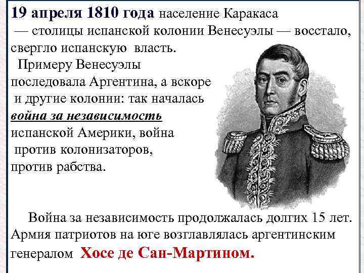 Нелегкий груз. Война за независимость Латинской Америки 1810-1826 таблица. Война за независимость испанских колоний (1810— 1826). Латинская Америка нелегкий груз независимости. Латинская Америка. Война за независимость (1810-1826 гг.) таблица.