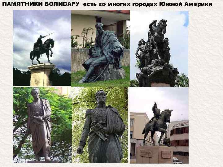 ПАМЯТНИКИ БОЛИВАРУ есть во многих городах Южной Америки 