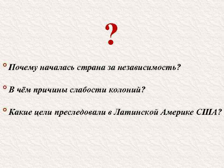 Презентация латинская америка нелегкий груз независимости история 9 класс