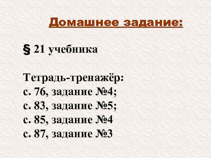 Домашнее задание: § 21 учебника Тетрадь-тренажёр: с. 76, задание № 4; с. 83, задание