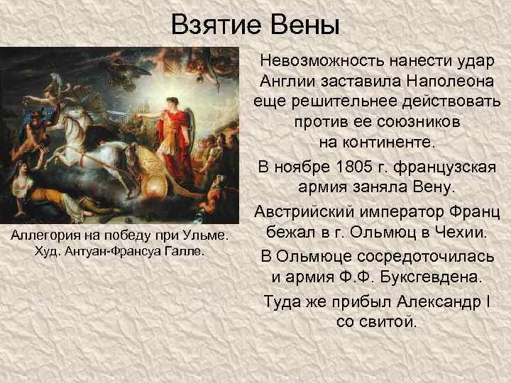 Взятие Вены Аллегория на победу при Ульме. Худ. Антуан-Франсуа Галле. Невозможность нанести удар Англии