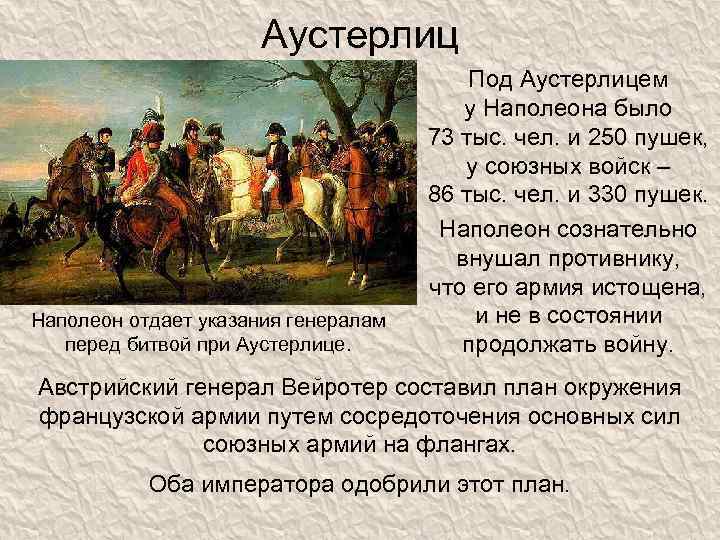 Аустерлиц Наполеон отдает указания генералам перед битвой при Аустерлице. Под Аустерлицем у Наполеона было