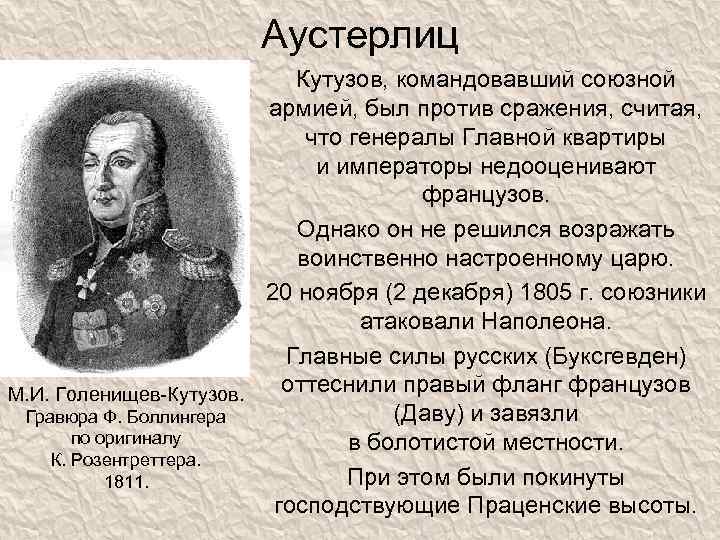 Аустерлиц Кутузов, командовавший союзной армией, был против сражения, считая, что генералы Главной квартиры и