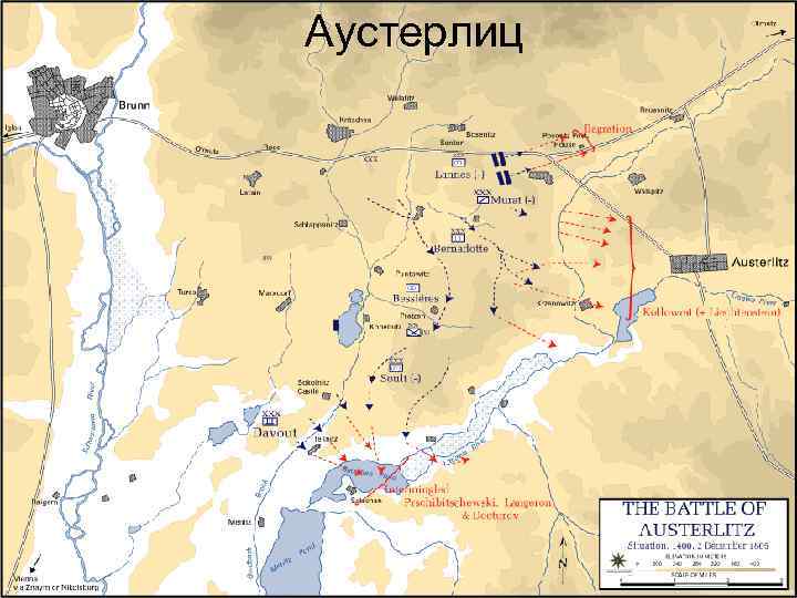 Аустерлиц 