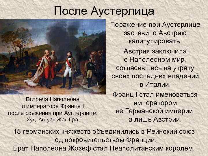 После Аустерлица Встреча Наполеона и императора Франца I после сражения при Аустерлице. Худ. Антуан