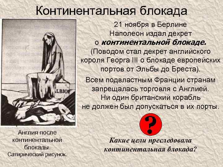 Континентальная блокада 21 ноября в Берлине Наполеон издал декрет о континентальной блокаде. (Поводом стал