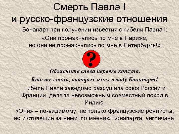 Смерть Павла I и русско-французские отношения Бонапарт при получении известия о гибели Павла I: