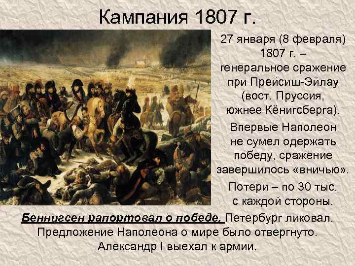Кампания 1807 г. 27 января (8 февраля) 1807 г. – генеральное сражение при Прейсиш-Эйлау