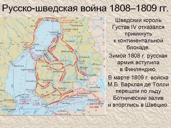Русско-шведская война 1808– 1809 гг. Шведский король Густав IV отказался примкнуть к континентальной блокаде.