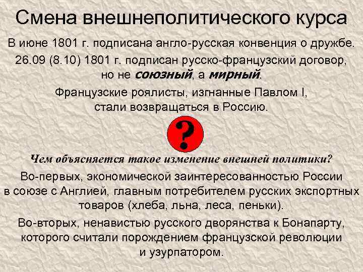 Смена внешнеполитического курса В июне 1801 г. подписана англо-русская конвенция о дружбе. 26. 09