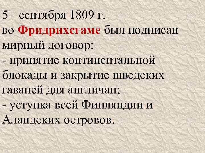 5 сентября 1809 г. во Фридрихсгаме был подписан мирный договор: - принятие континентальной блокады