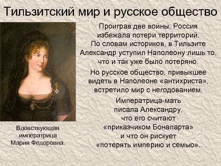 Тильзитский мир и русское общество Вдовствующая императрица Мария Федоровна. Проиграв две войны, Россия избежала