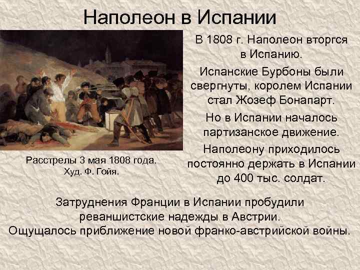 Наполеон в Испании Расстрелы 3 мая 1808 года. Худ. Ф. Гойя. В 1808 г.
