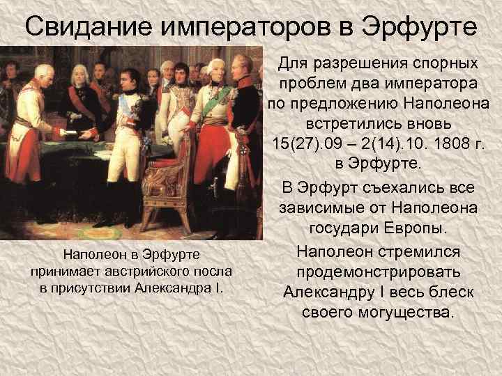 Свидание императоров в Эрфурте Наполеон в Эрфурте принимает австрийского посла в присутствии Александра I.