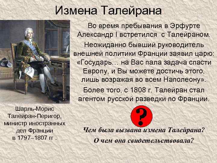 Измена Талейрана Во время пребывания в Эрфурте Александр I встретился с Талейраном. Неожиданно бывший
