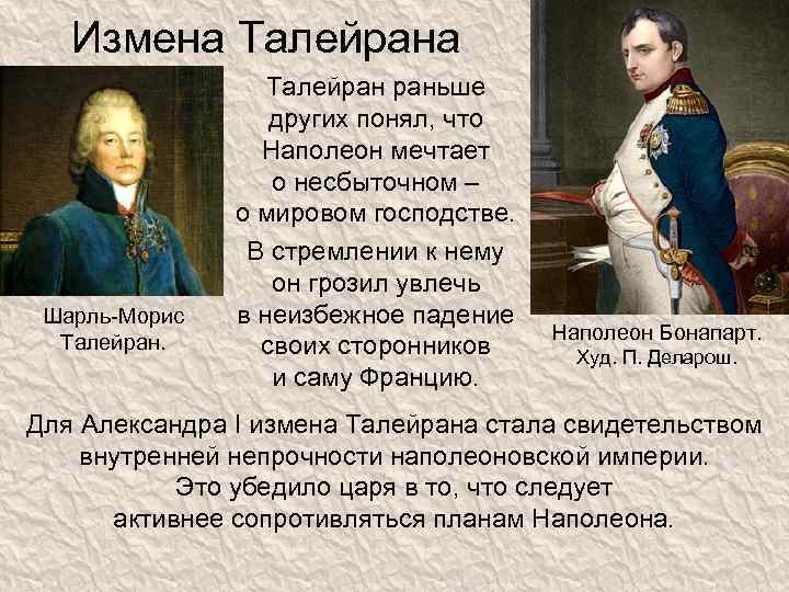 Измена Талейрана Шарль-Морис Талейран раньше других понял, что Наполеон мечтает о несбыточном – о