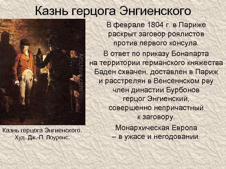 Казнь герцога Энгиенского В феврале 1804 г. в Париже раскрыт заговор роялистов против первого
