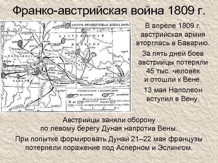 Франко-австрийская война 1809 г. В апреле 1809 г. австрийская армия вторглась в Баварию. За