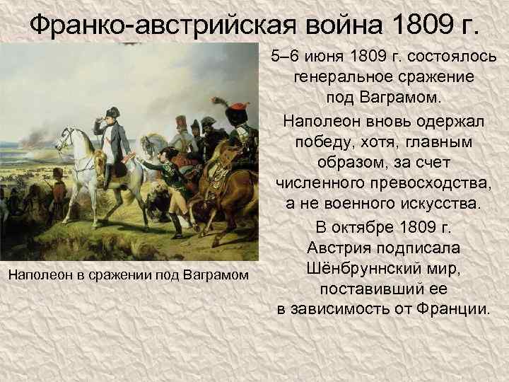 Франко-австрийская война 1809 г. Наполеон в сражении под Ваграмом 5– 6 июня 1809 г.