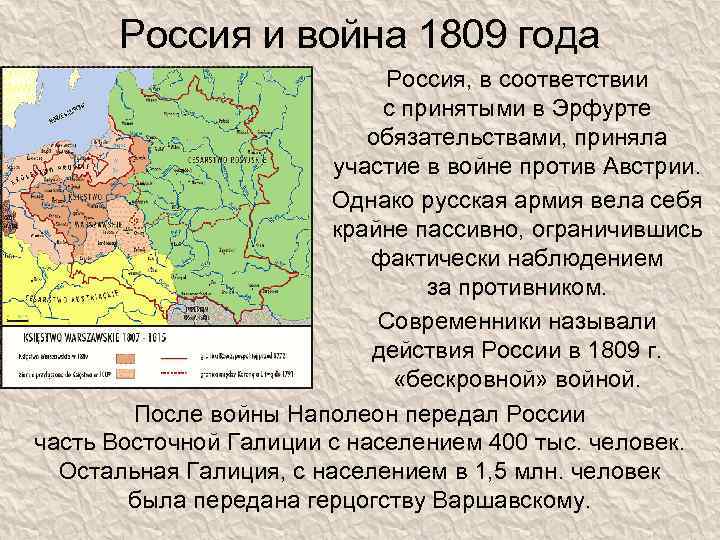 Россия и война 1809 года Россия, в соответствии с принятыми в Эрфурте обязательствами, приняла