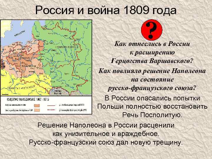 Россия и война 1809 года ? Как отнеслись в России к расширению Герцогства Варшавского?