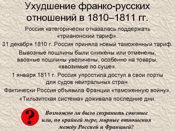 Ухудшение франко-русских отношений в 1810– 1811 гг. Россия категорически отказалась поддержать «трианонский тариф» .