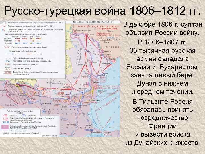 Русско-турецкая война 1806– 1812 гг. В декабре 1806 г. султан объявил России войну. В