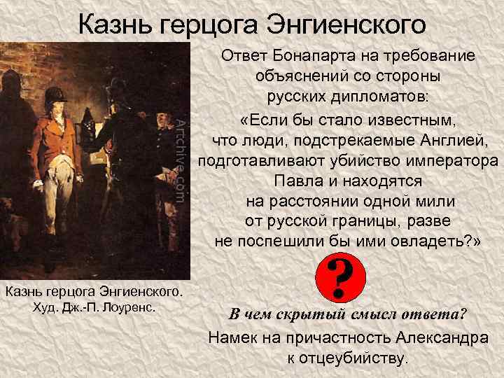 Казнь герцога Энгиенского Ответ Бонапарта на требование объяснений со стороны русских дипломатов: «Если бы