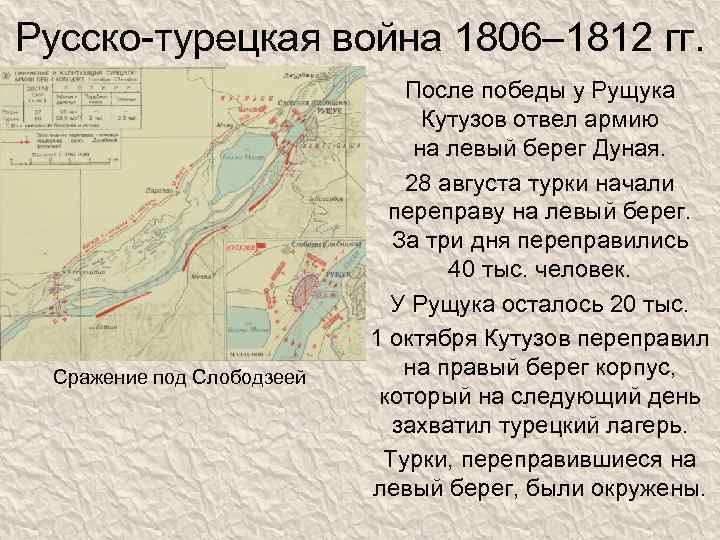 Русско-турецкая война 1806– 1812 гг. Сражение под Слободзеей После победы у Рущука Кутузов отвел