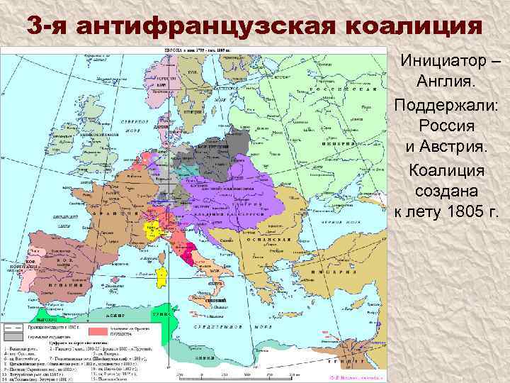 3 -я антифранцузская коалиция Инициатор – Англия. Поддержали: Россия и Австрия. Коалиция создана к