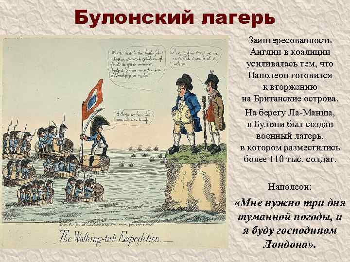 Булонский лагерь Заинтересованность Англии в коалиции усиливалась тем, что Наполеон готовился к вторжению на